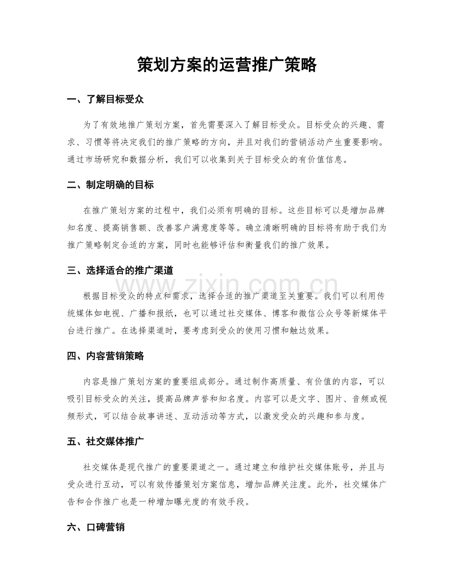 策划方案的运营推广策略.docx_第1页