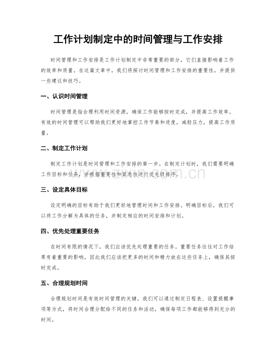 工作计划制定中的时间管理与工作安排.docx_第1页