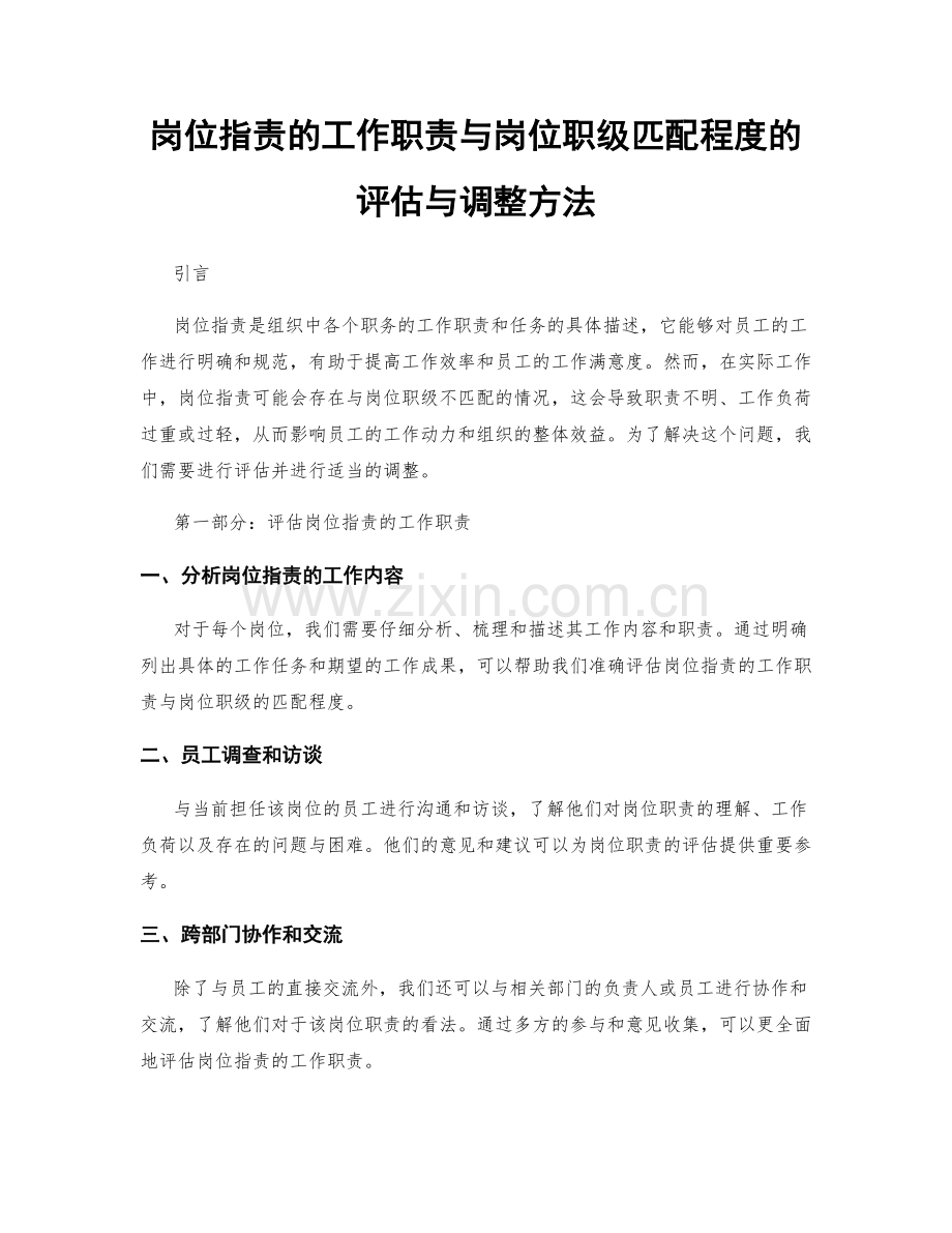 岗位职责的工作职责与岗位职级匹配程度的评估与调整方法.docx_第1页