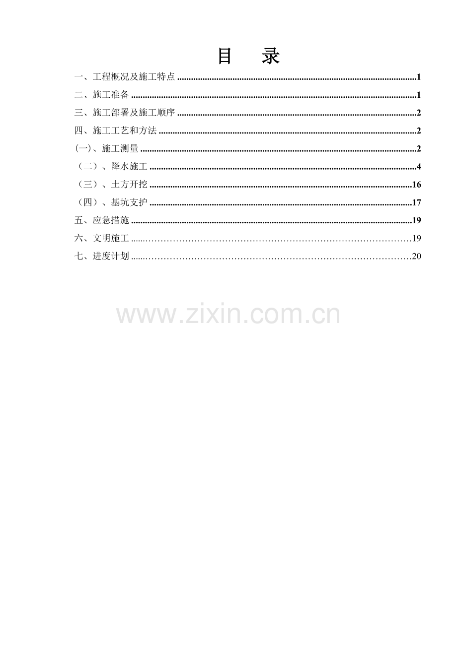 基坑支护、井点降水施工方案(审批合格的).doc_第1页