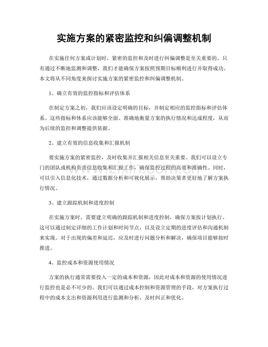 实施方案的紧密监控和纠偏调整机制.docx_第1页