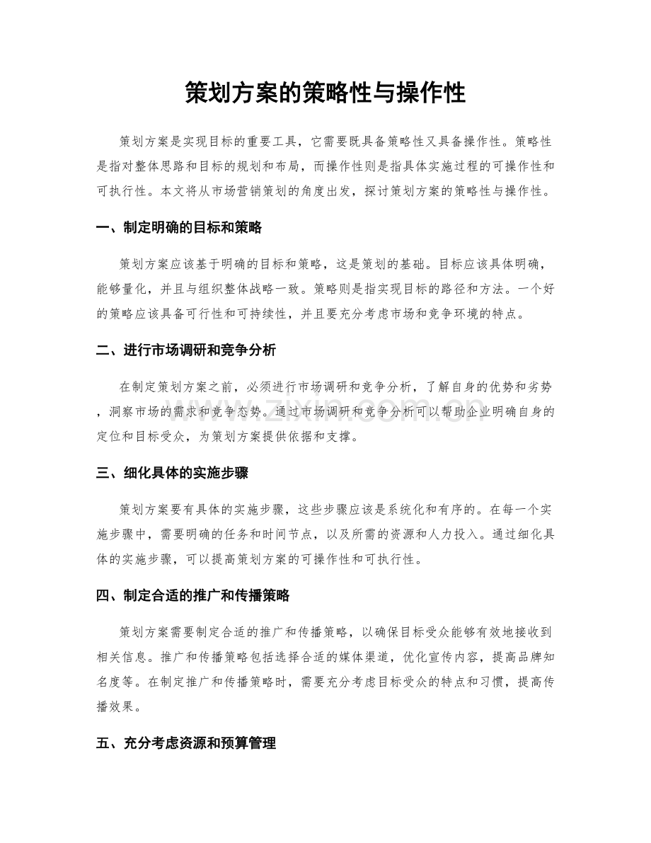 策划方案的策略性与操作性.docx_第1页