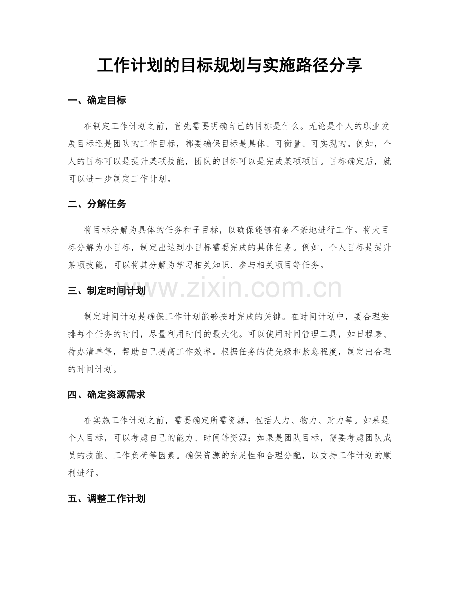 工作计划的目标规划与实施路径分享.docx_第1页