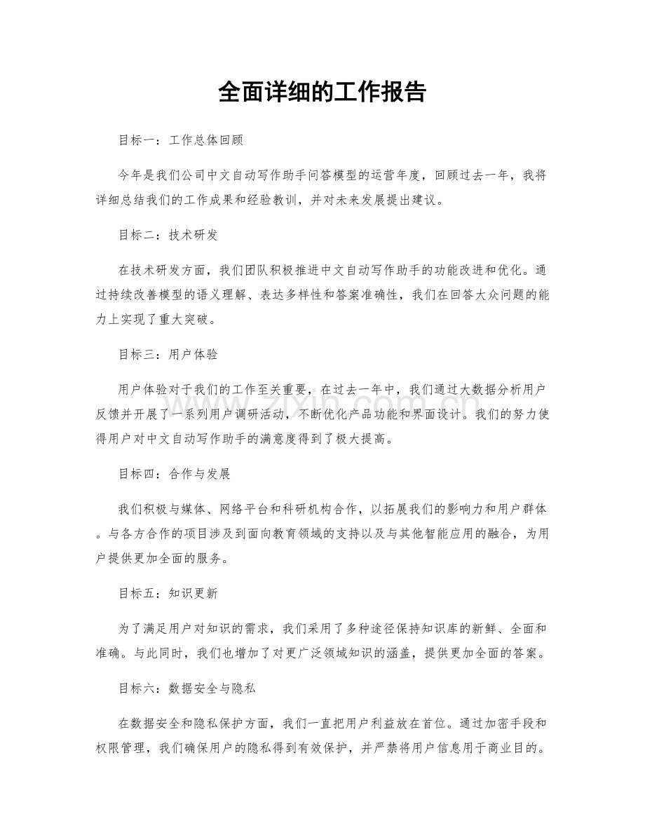 全面详细的工作报告.docx_第1页