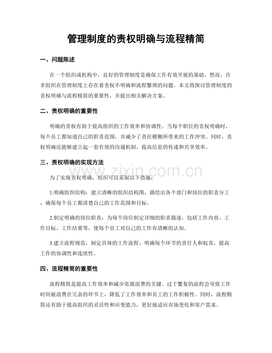 管理制度的责权明确与流程精简.docx_第1页