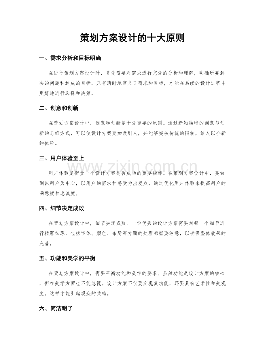 策划方案设计的十大原则.docx_第1页