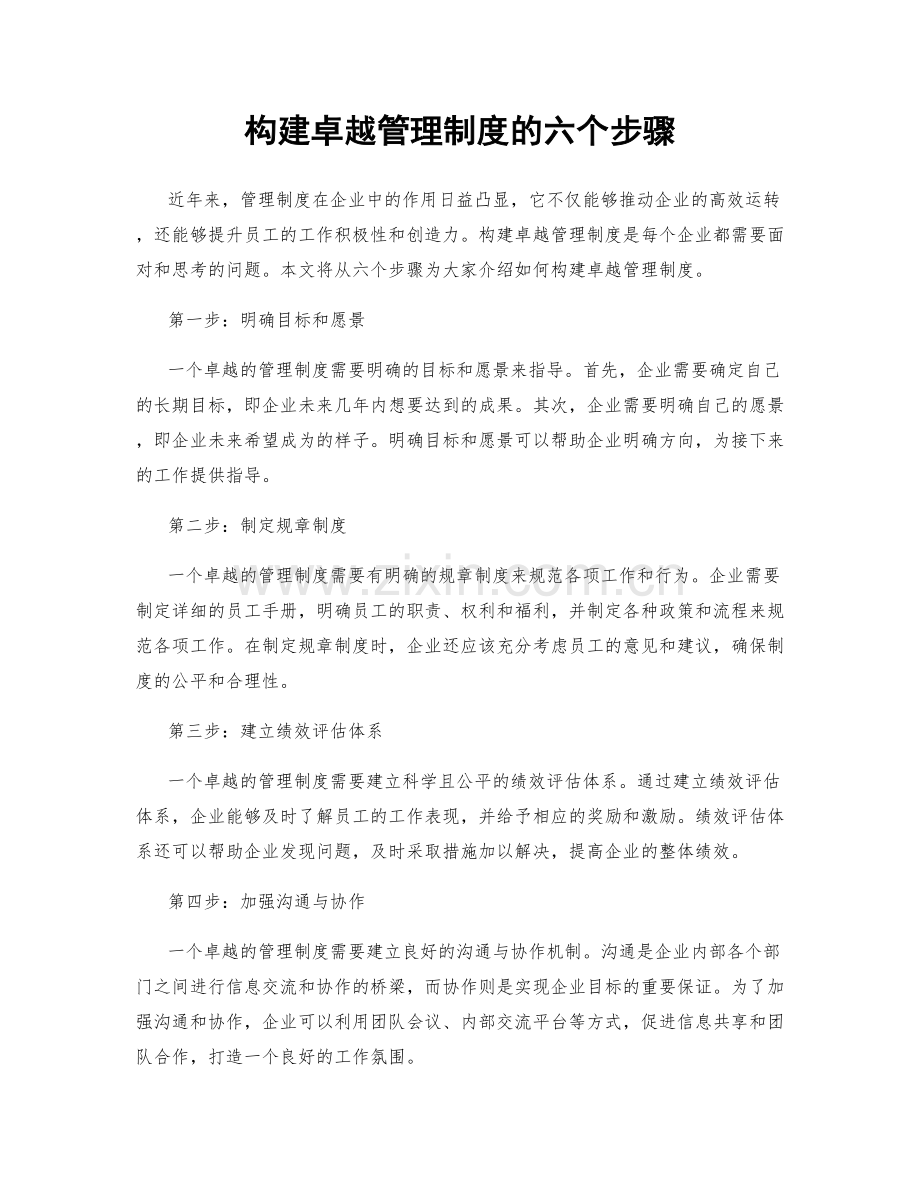 构建卓越管理制度的六个步骤.docx_第1页