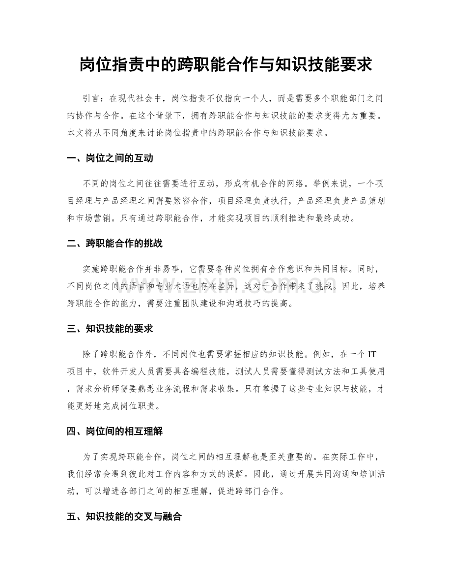 岗位职责中的跨职能合作与知识技能要求.docx_第1页