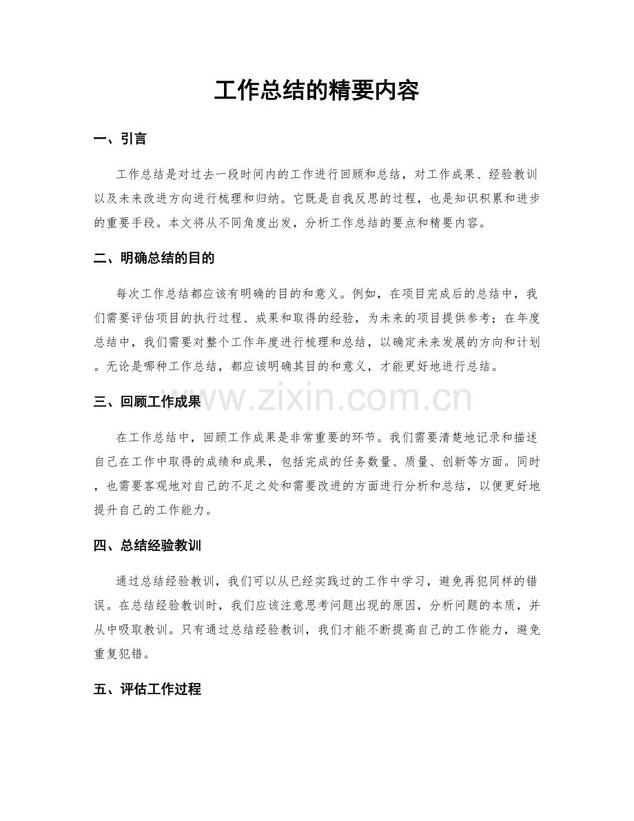 工作总结的精要内容.docx_第1页