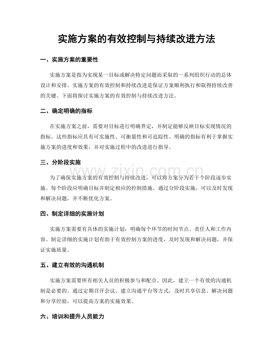 实施方案的有效控制与持续改进方法.docx_第1页