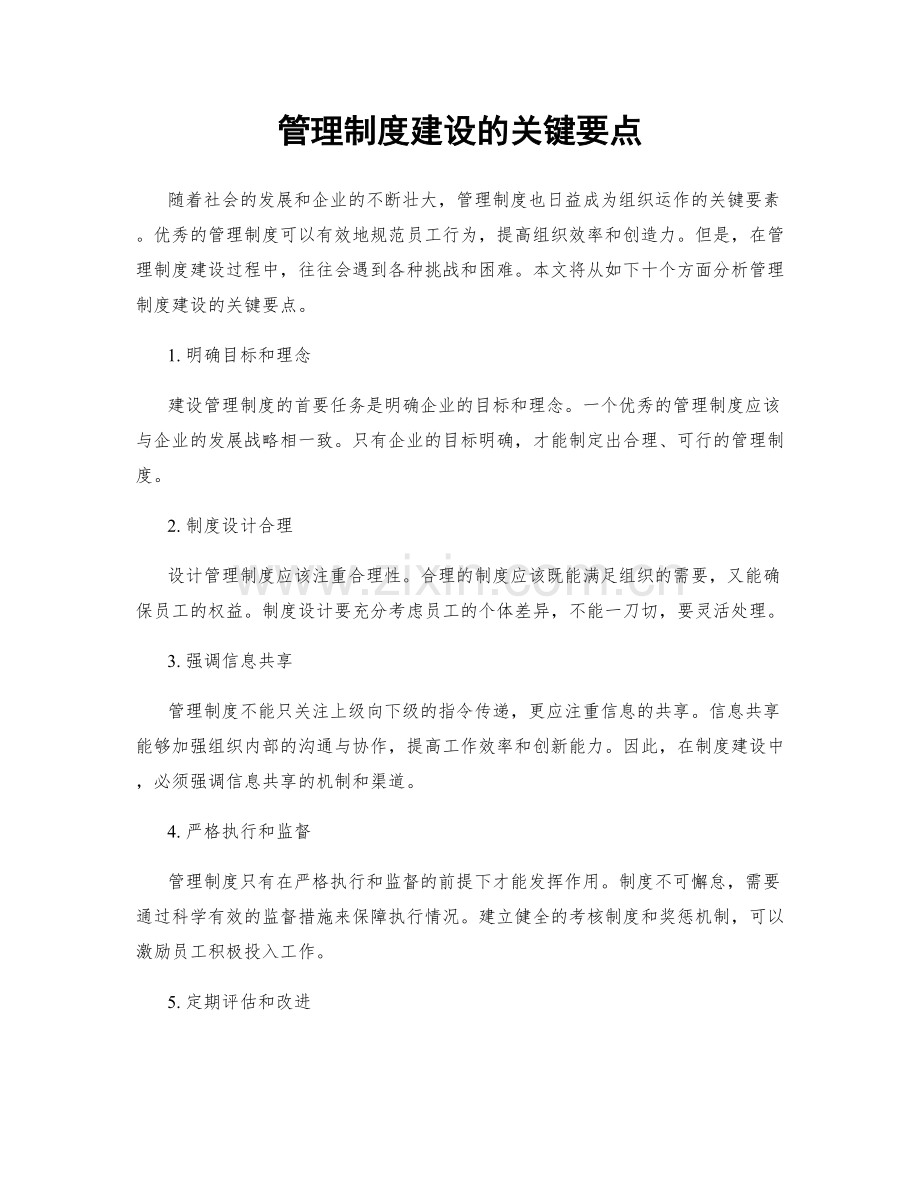 管理制度建设的关键要点.docx_第1页