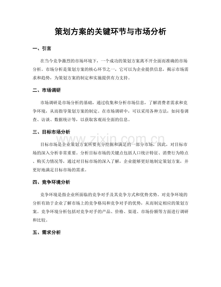 策划方案的关键环节与市场分析.docx_第1页