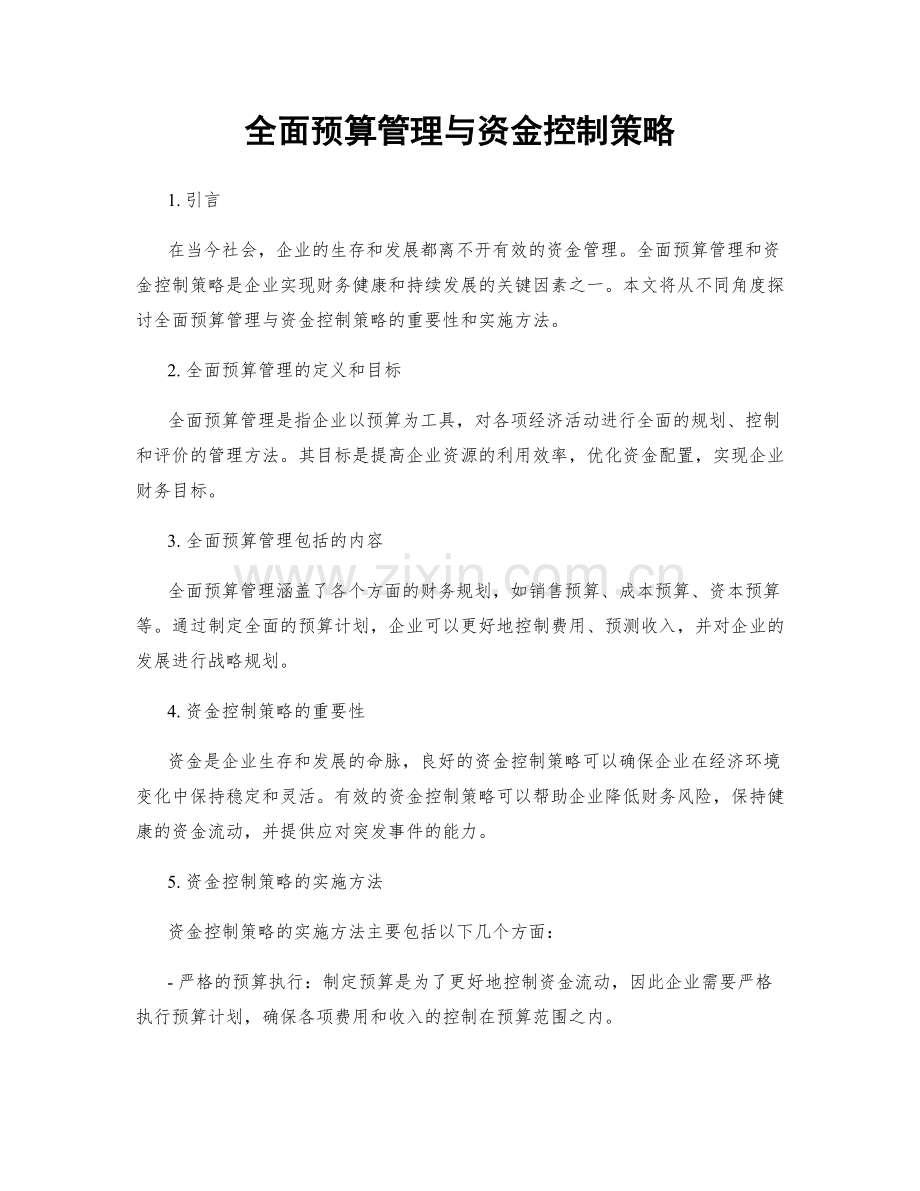 全面预算管理与资金控制策略.docx_第1页