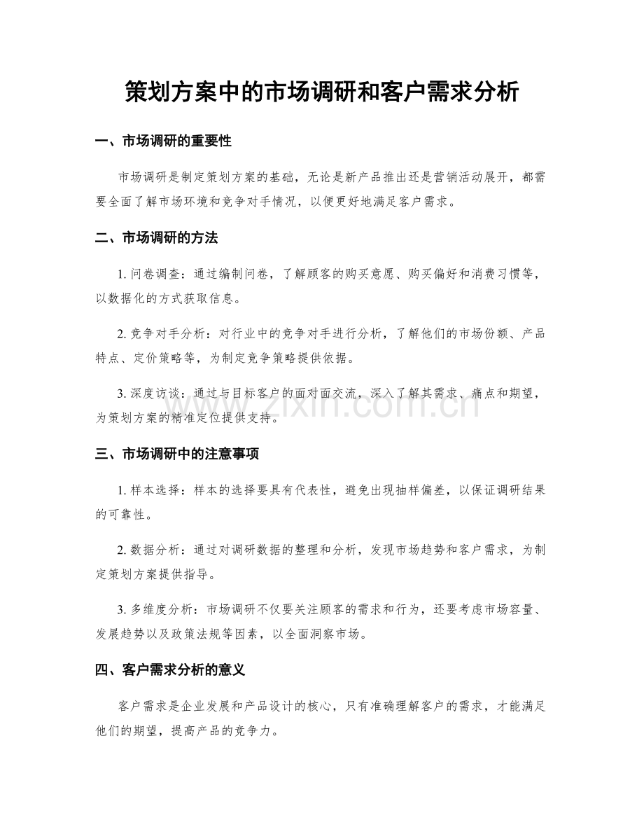 策划方案中的市场调研和客户需求分析.docx_第1页