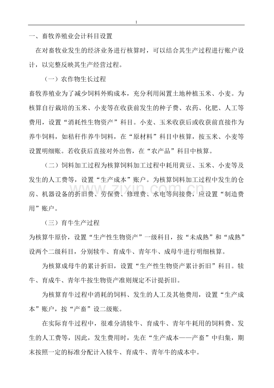 畜牧养殖业会计科目设置DOC.doc_第1页