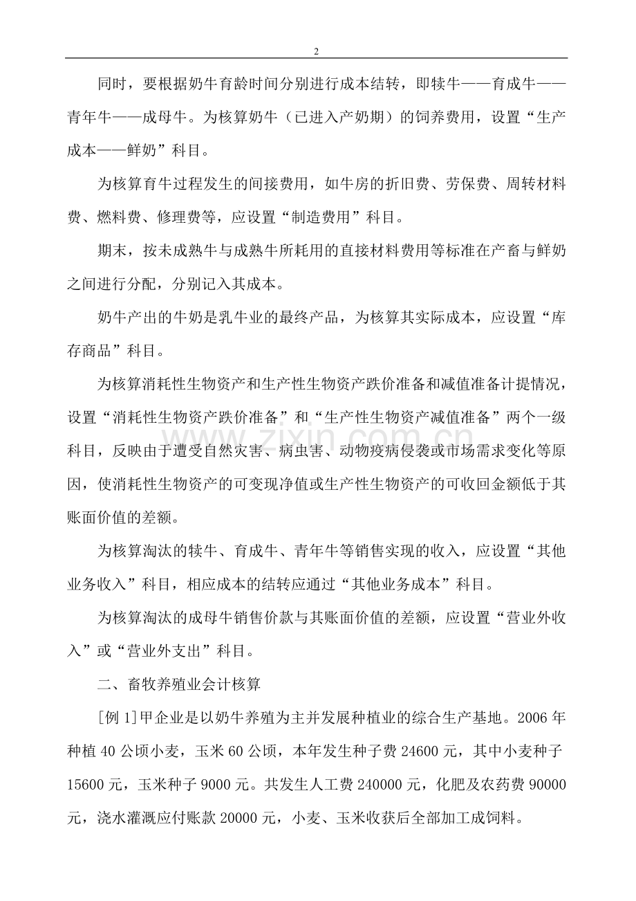 畜牧养殖业会计科目设置DOC.doc_第2页