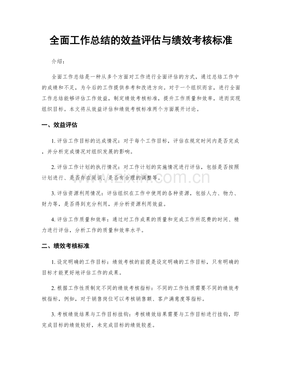 全面工作总结的效益评估与绩效考核标准.docx_第1页