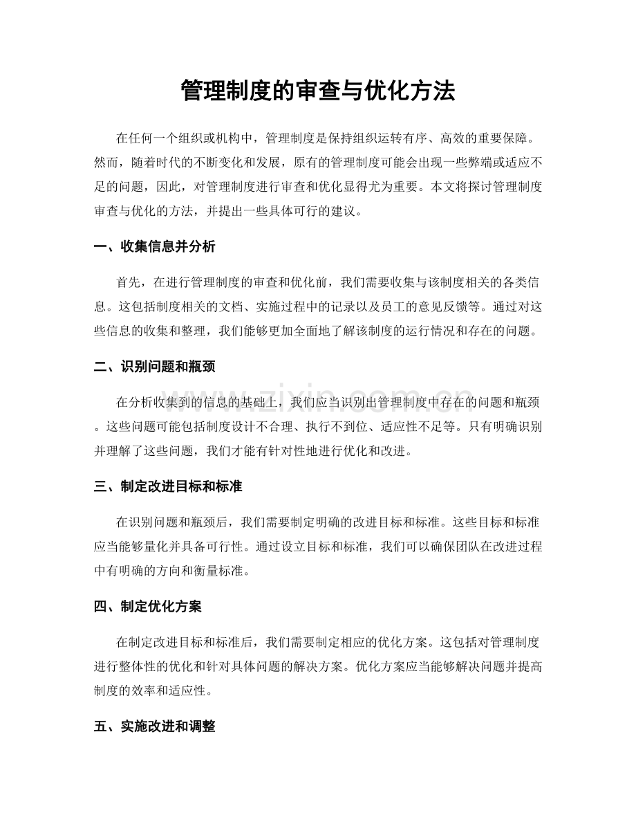 管理制度的审查与优化方法.docx_第1页