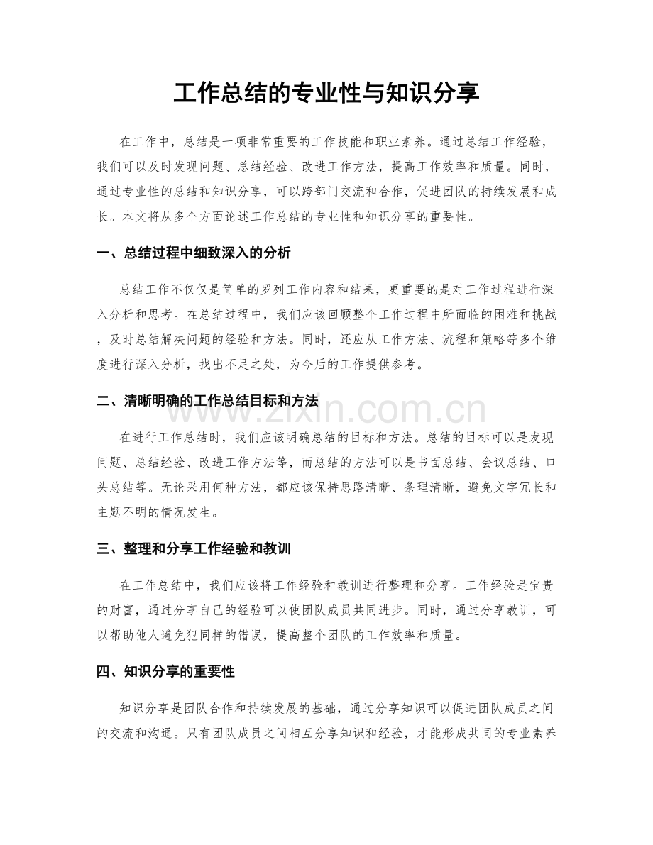 工作总结的专业性与知识分享.docx_第1页