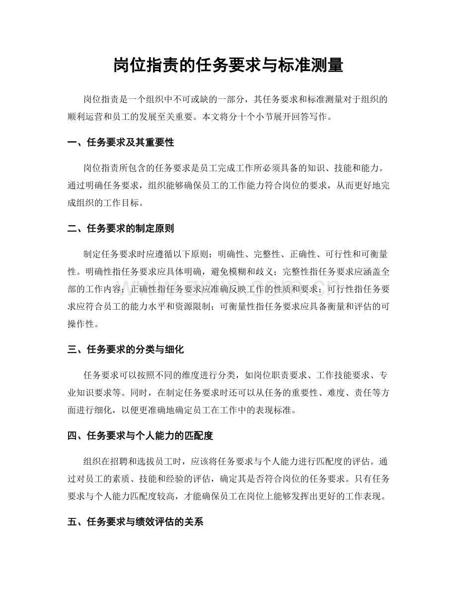 岗位职责的任务要求与标准测量.docx_第1页