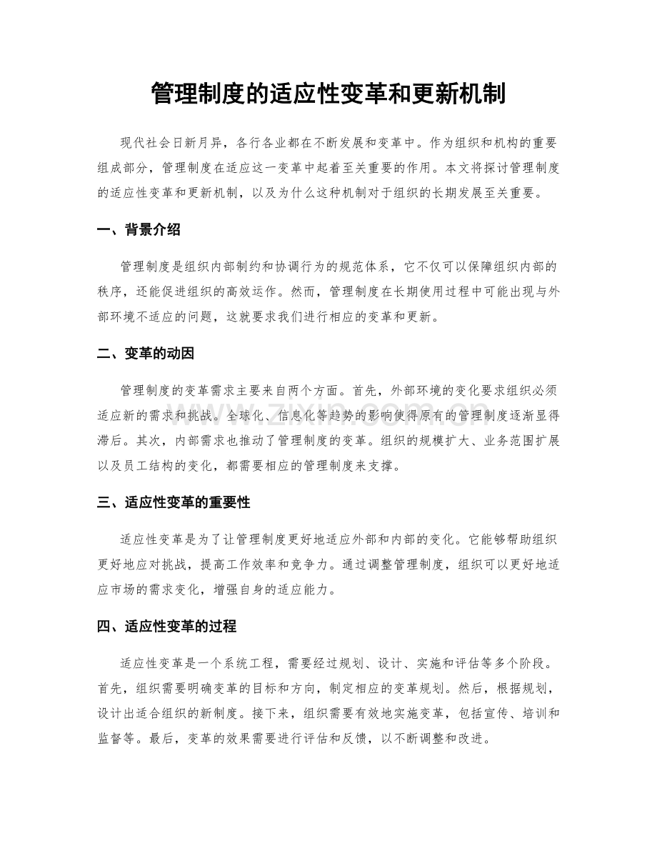 管理制度的适应性变革和更新机制.docx_第1页