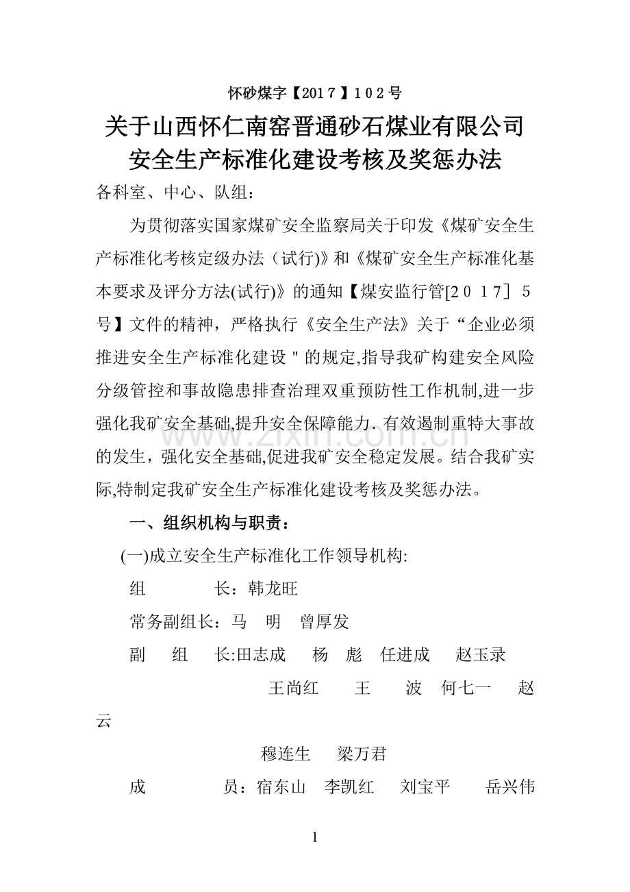 安全生产标准化奖惩办法文件.doc_第1页