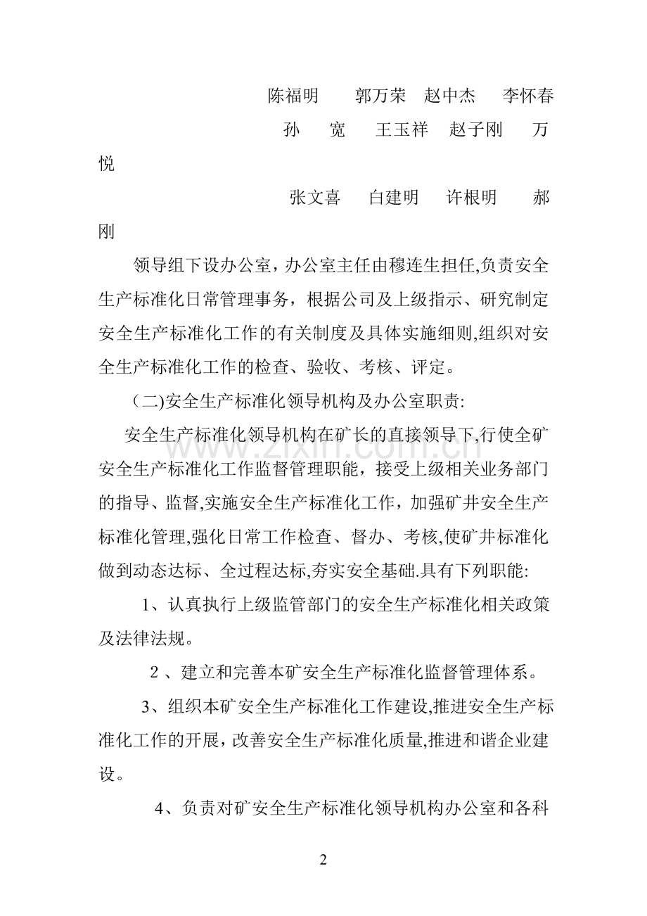 安全生产标准化奖惩办法文件.doc_第2页