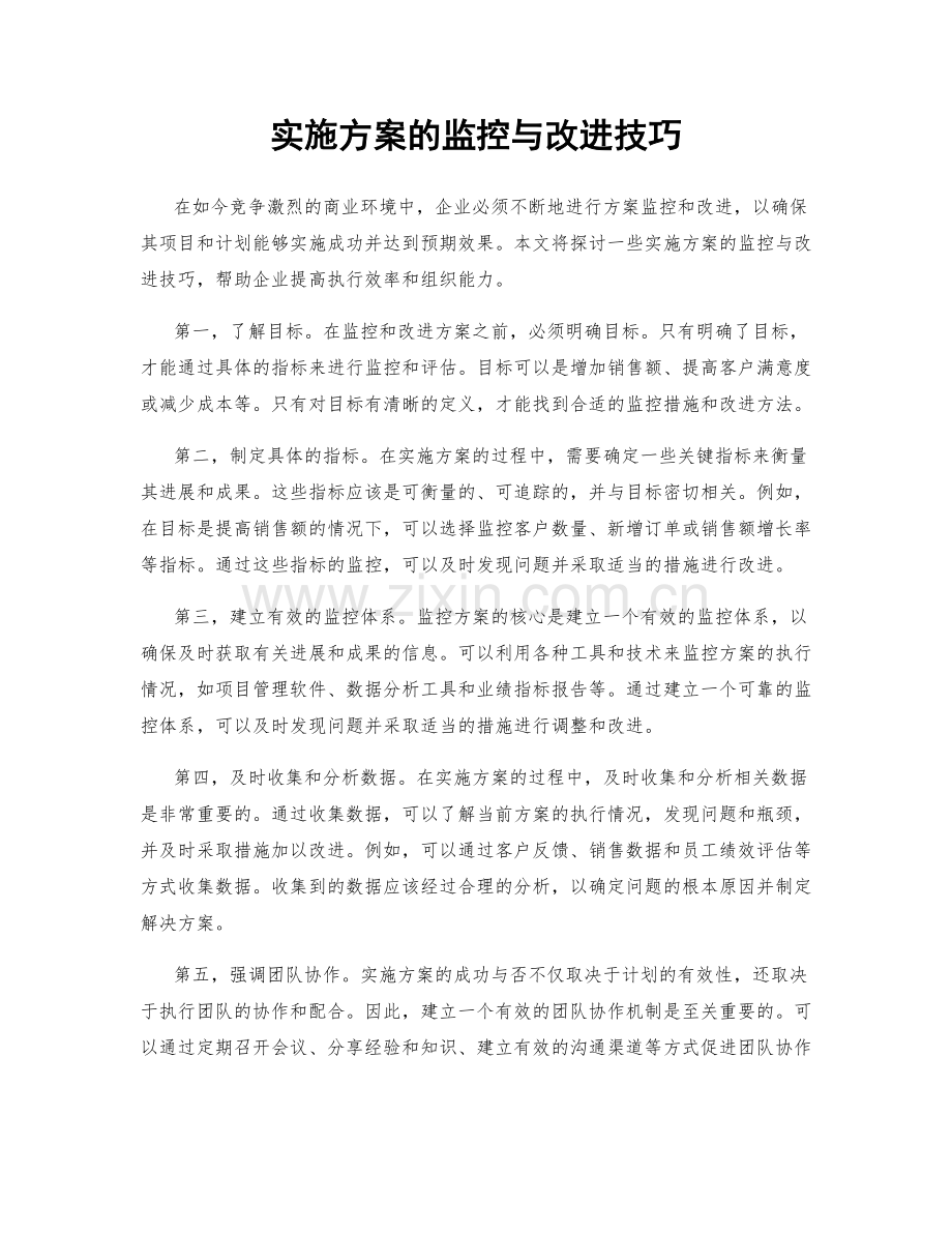 实施方案的监控与改进技巧.docx_第1页