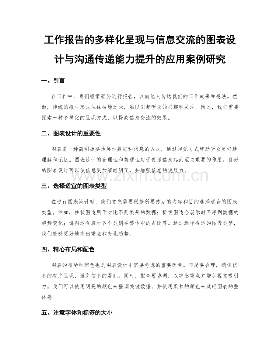 工作报告的多样化呈现与信息交流的图表设计与沟通传递能力提升的应用案例研究.docx_第1页