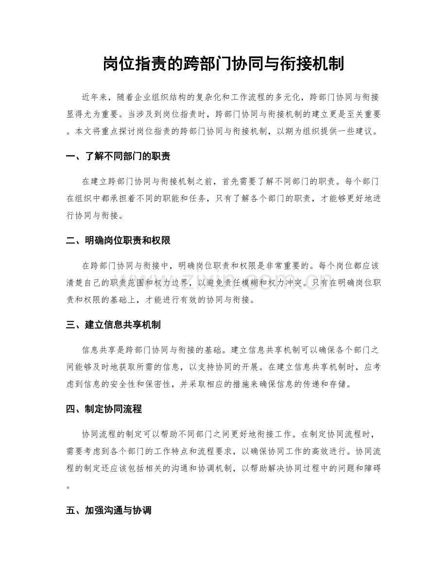 岗位职责的跨部门协同与衔接机制.docx_第1页