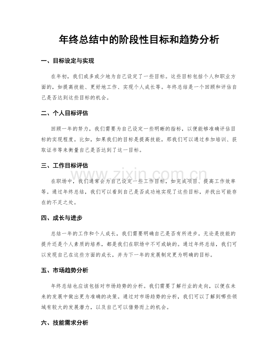 年终总结中的阶段性目标和趋势分析.docx_第1页