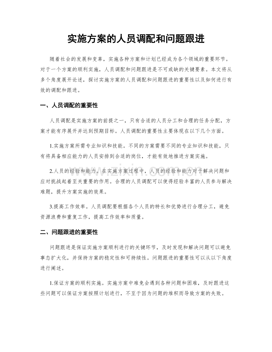 实施方案的人员调配和问题跟进.docx_第1页