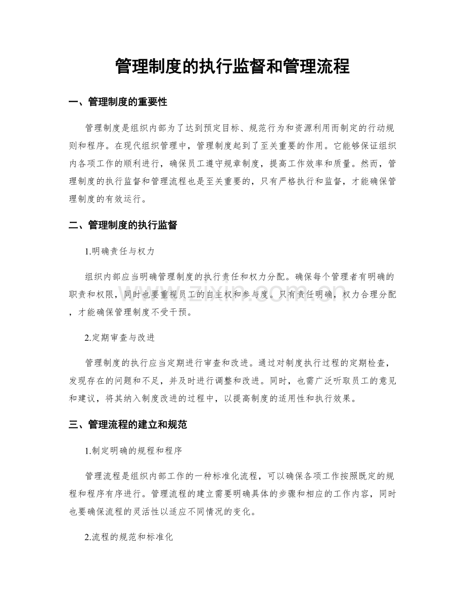 管理制度的执行监督和管理流程.docx_第1页