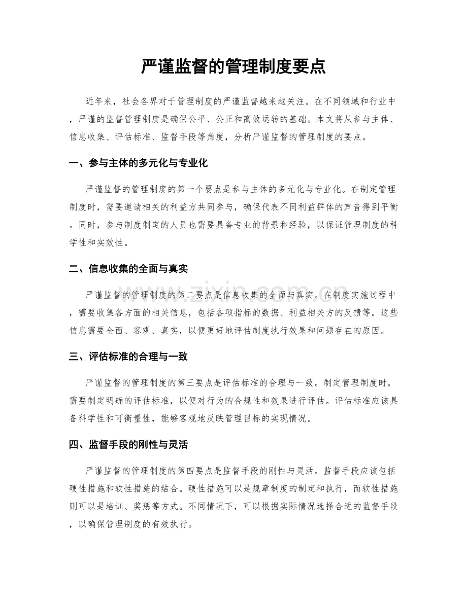 严谨监督的管理制度要点.docx_第1页