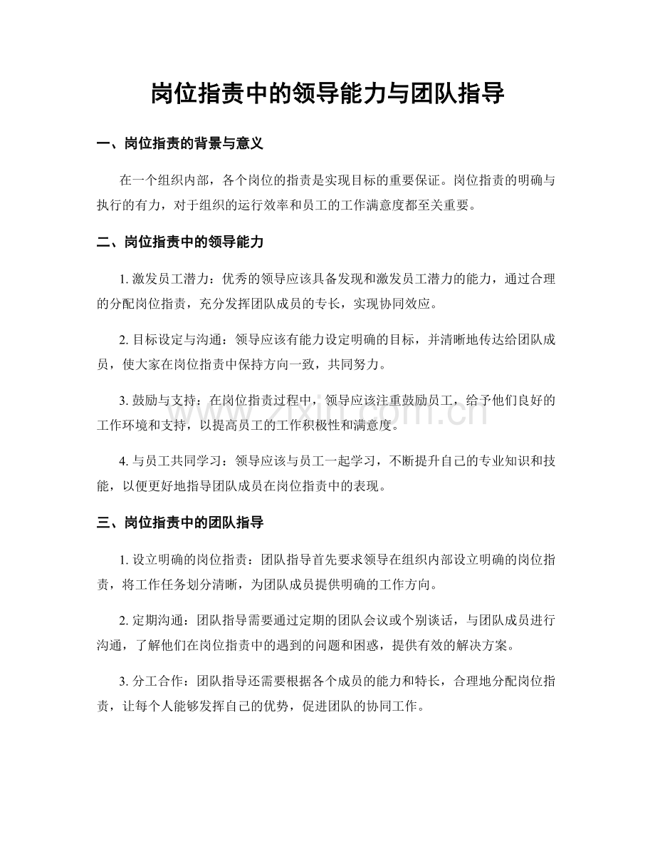 岗位职责中的领导能力与团队指导.docx_第1页