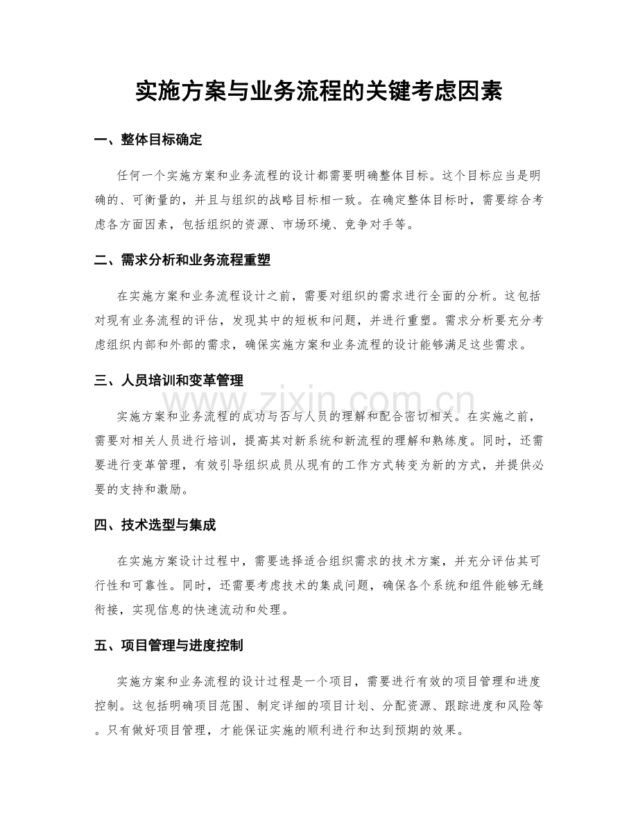 实施方案与业务流程的关键考虑因素.docx_第1页