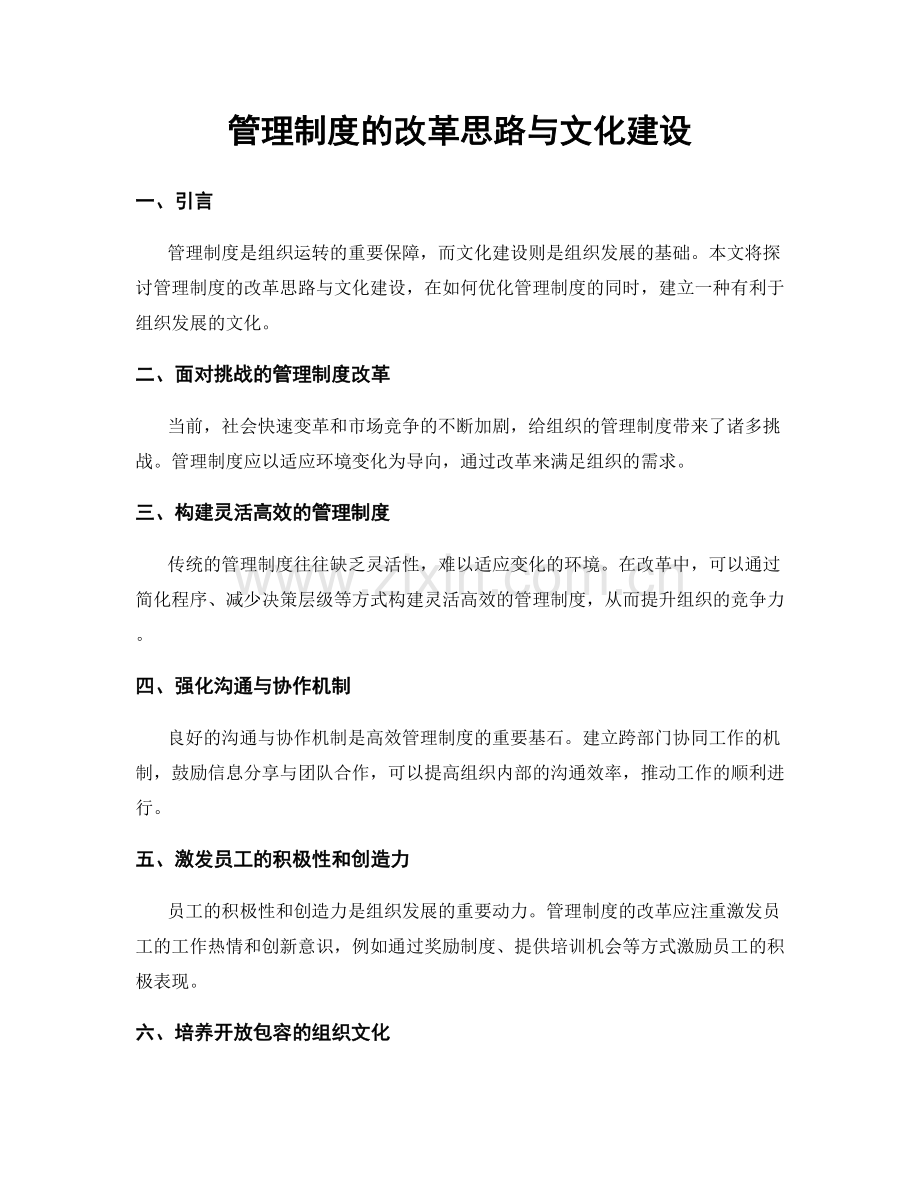 管理制度的改革思路与文化建设.docx_第1页