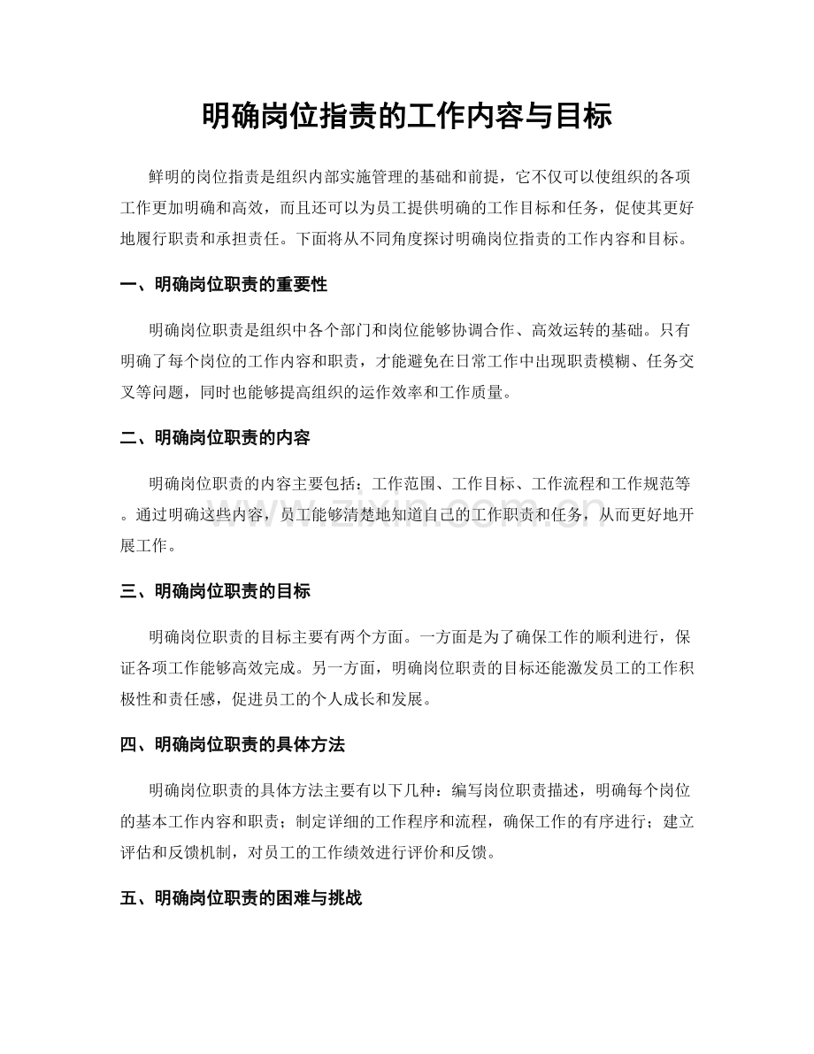 明确岗位职责的工作内容与目标.docx_第1页