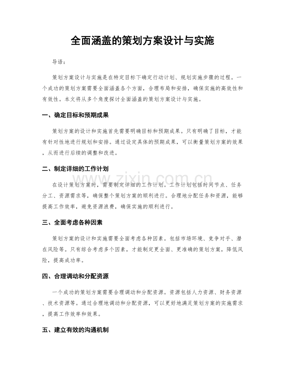 全面涵盖的策划方案设计与实施.docx_第1页