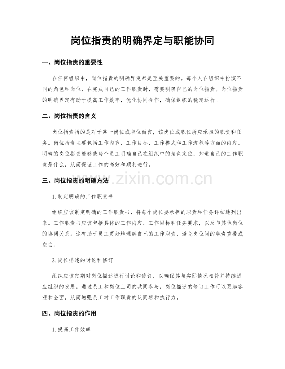 岗位职责的明确界定与职能协同.docx_第1页