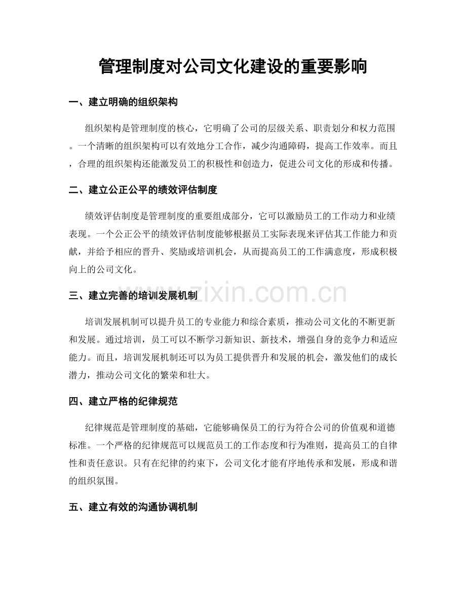 管理制度对公司文化建设的重要影响.docx_第1页