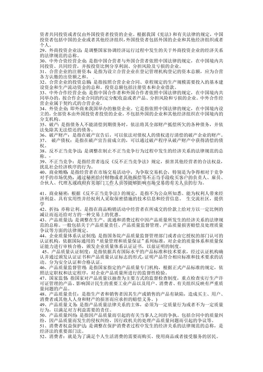 2015年电大经济法概论复习资料-期末考试复习题.doc_第2页