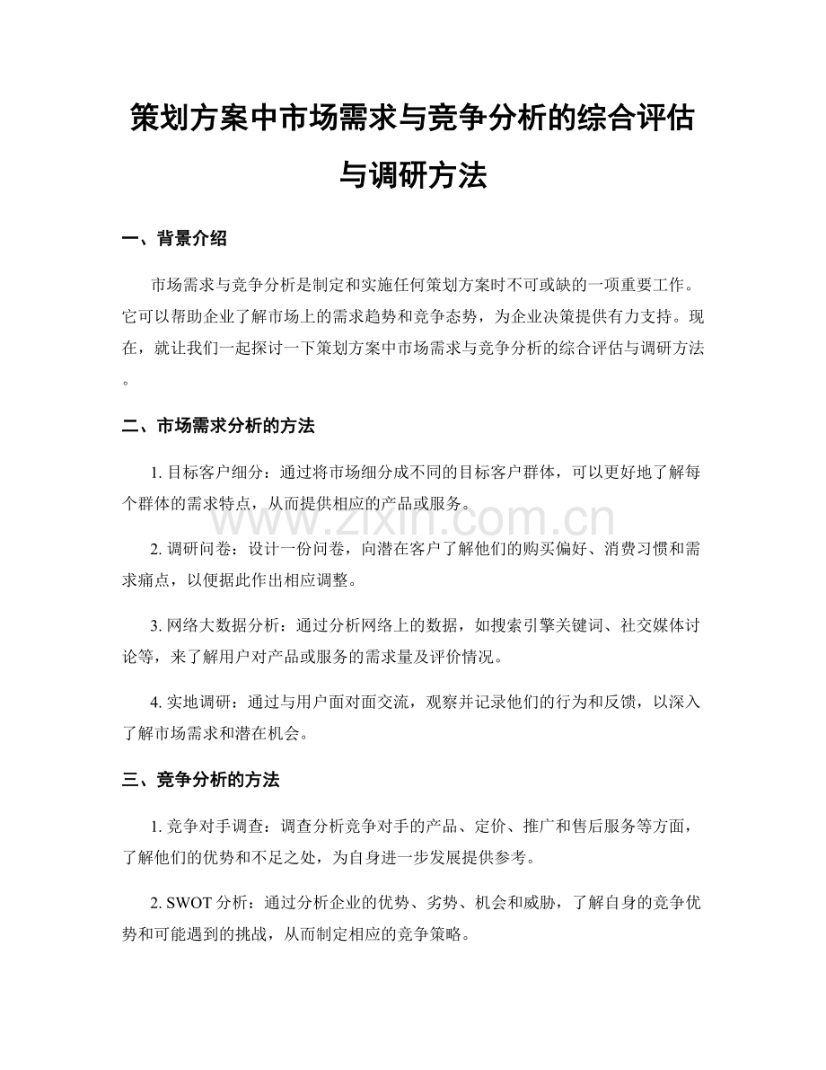 策划方案中市场需求与竞争分析的综合评估与调研方法.docx_第1页