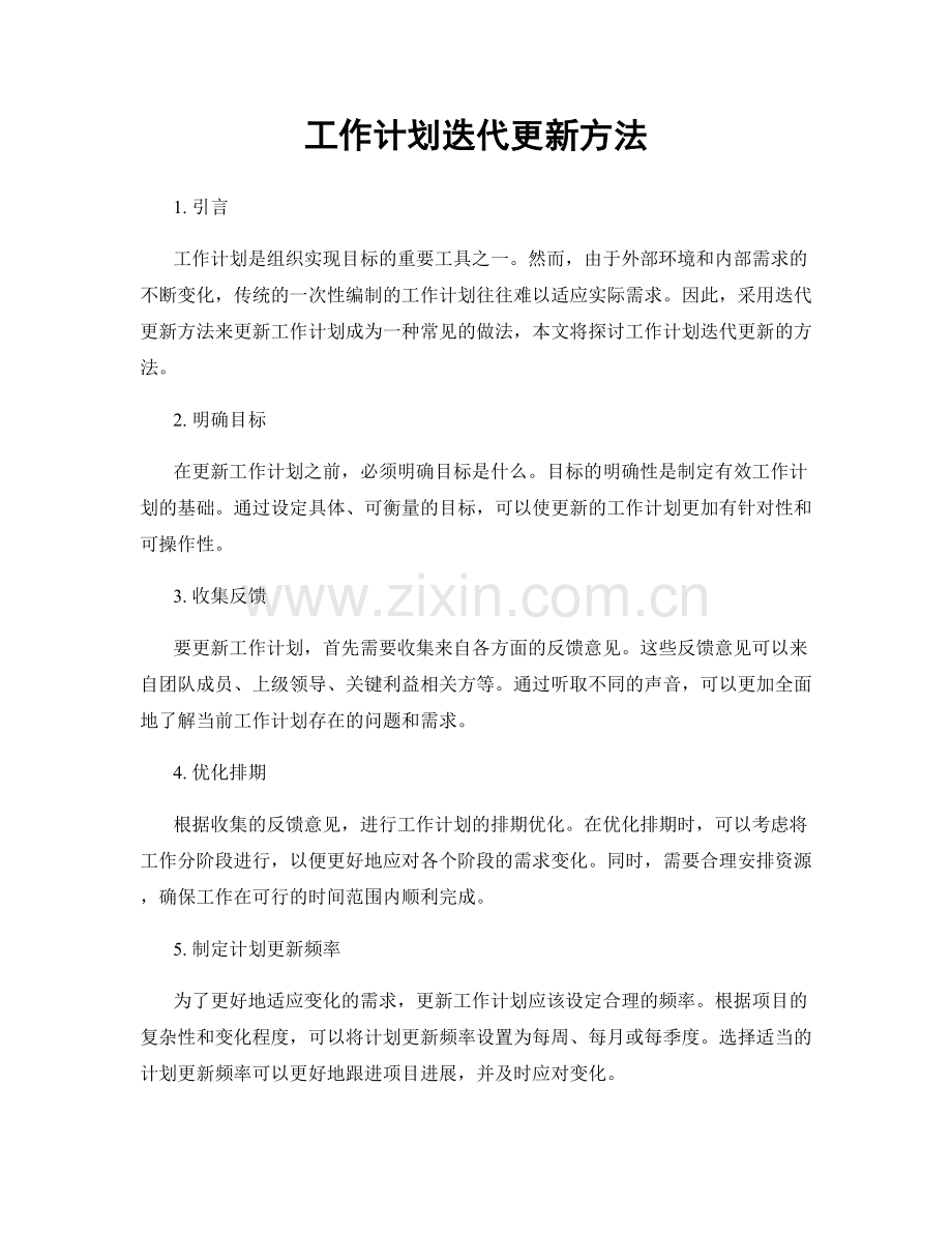 工作计划迭代更新方法.docx_第1页