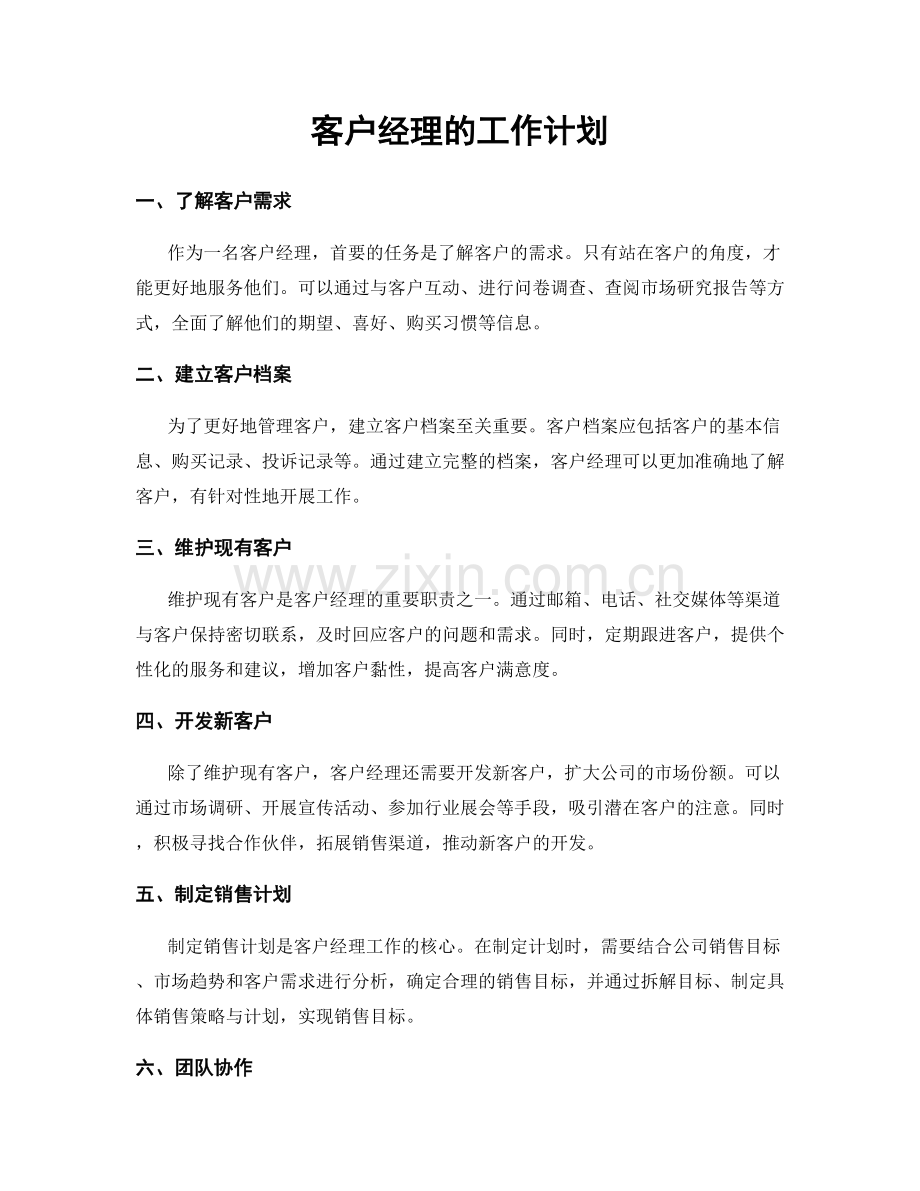 客户经理的工作计划.docx_第1页