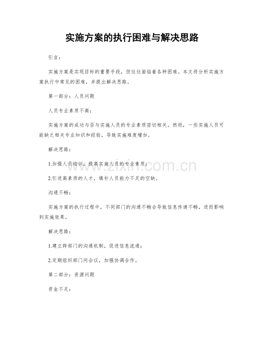 实施方案的执行困难与解决思路.docx_第1页