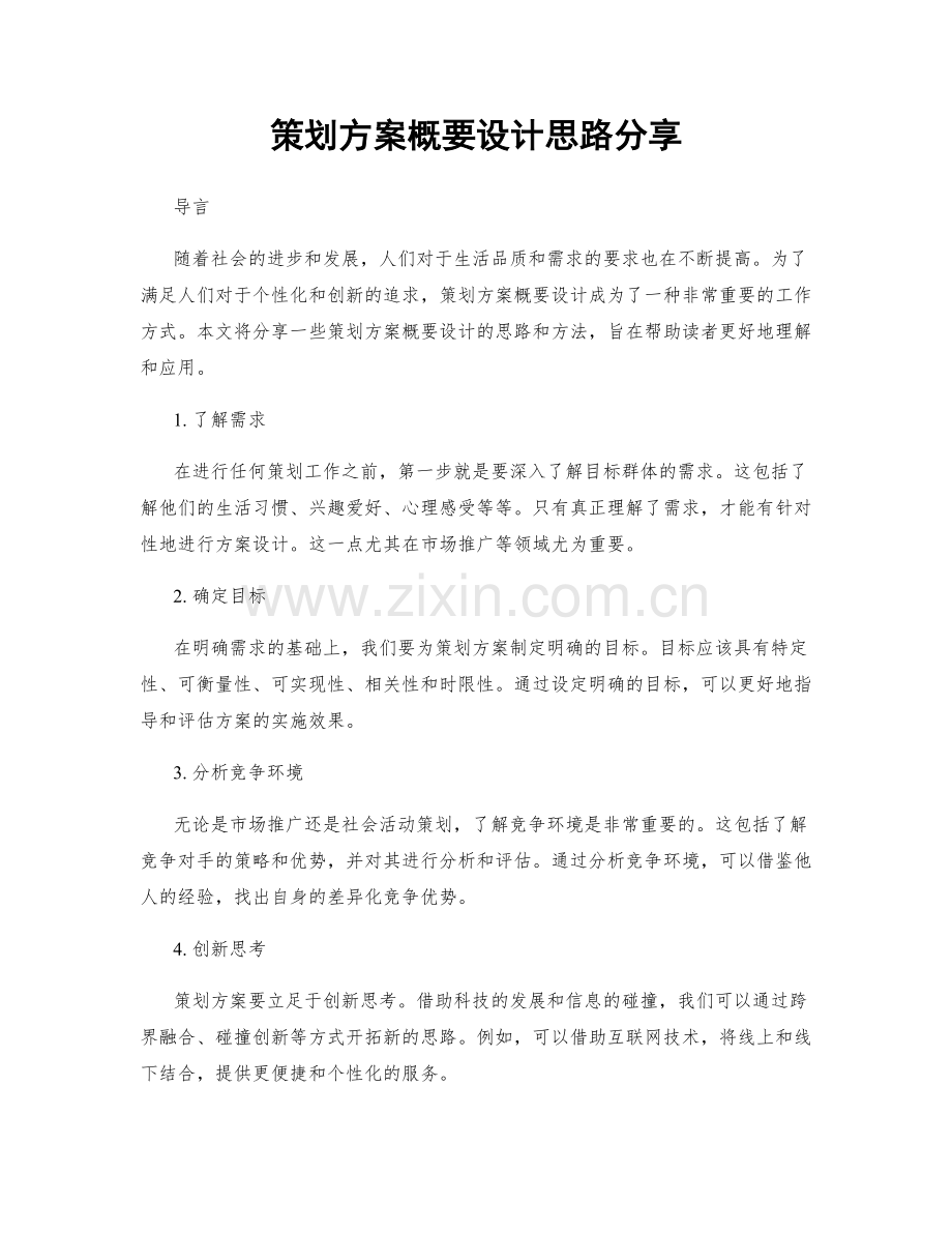 策划方案概要设计思路分享.docx_第1页