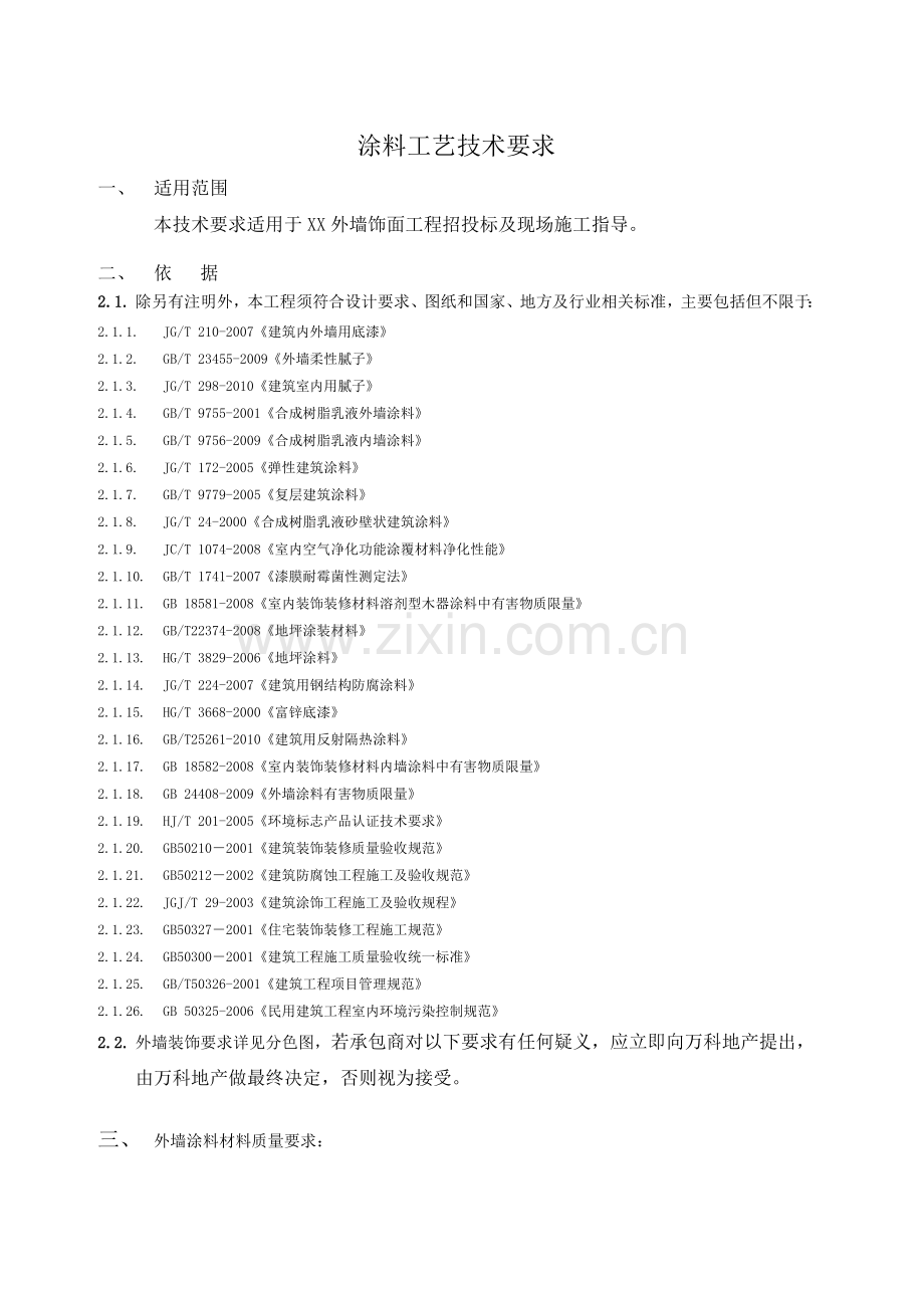 外墙饰面工程涂料工艺技术要求.doc_第1页