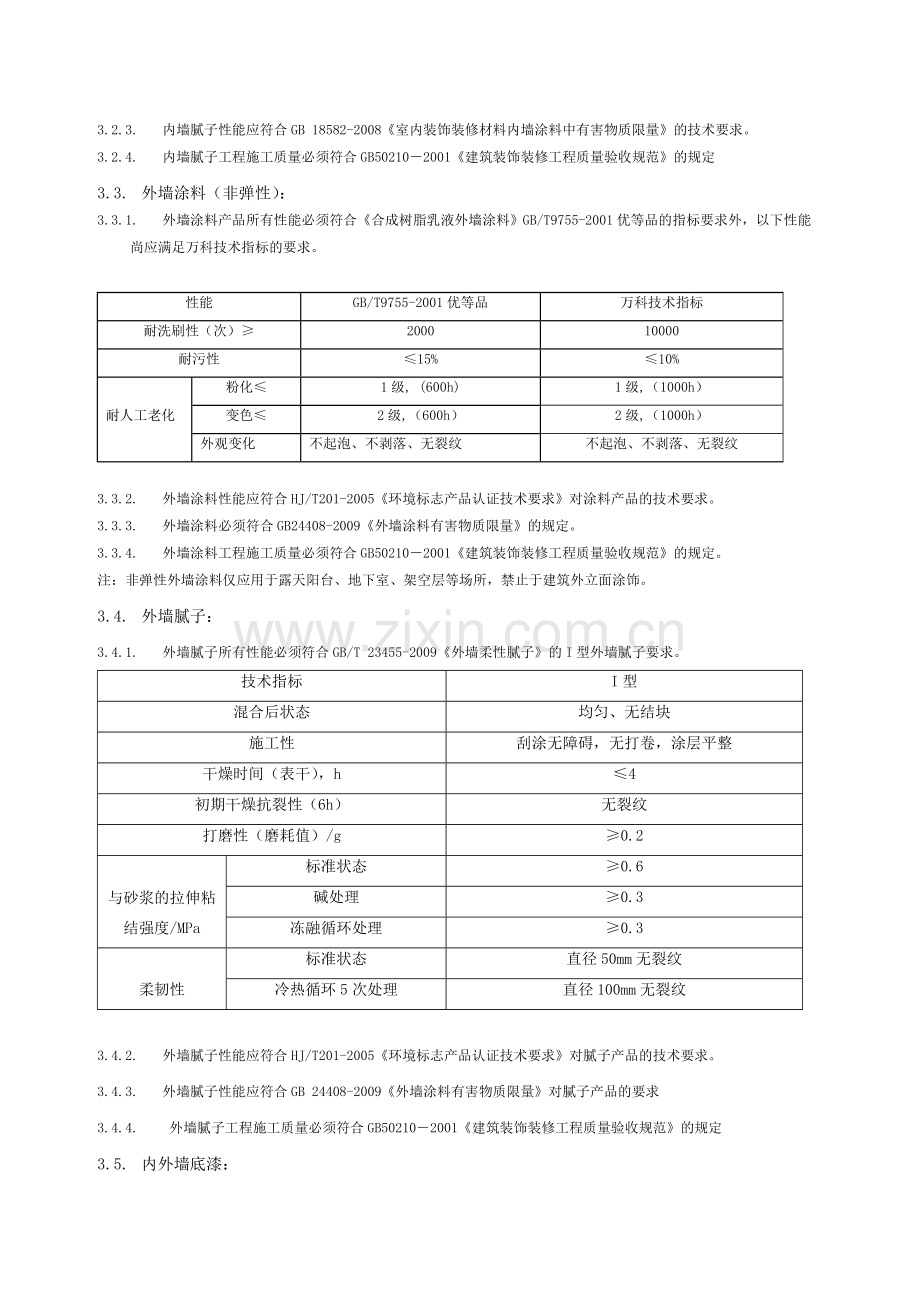 外墙饰面工程涂料工艺技术要求.doc_第3页