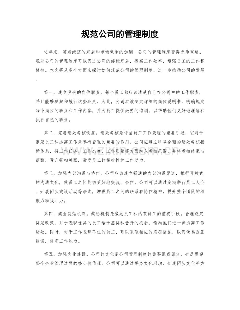 规范公司的管理制度.docx_第1页